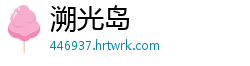 溯光岛
